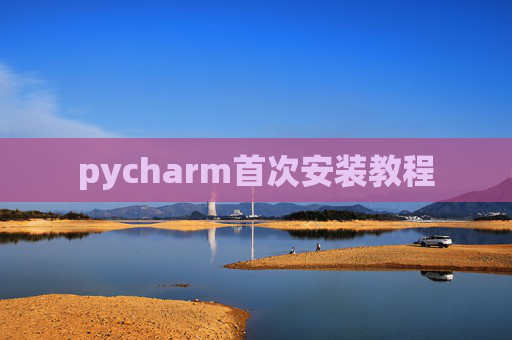 pycharm首次安装教程