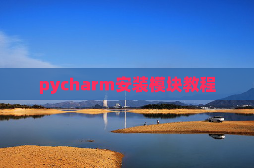pycharm安装模块教程