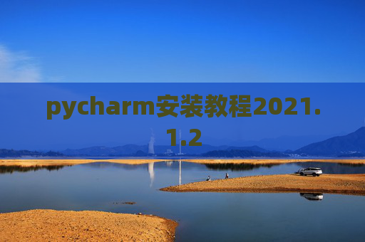 pycharm安装教程2021.1.2