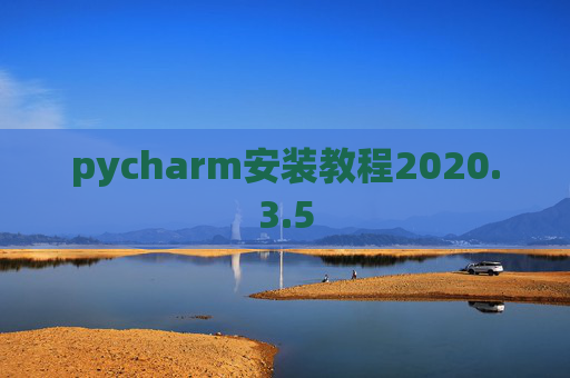 pycharm安装教程2020.3.5